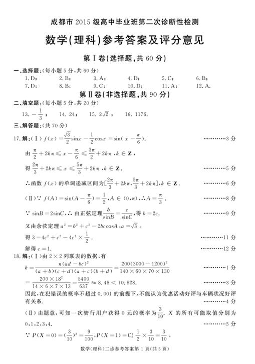 2018成都二诊理科数学试题及答案