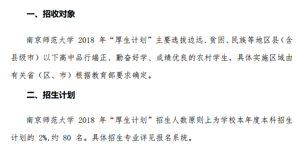 南京师范大学2018年厚生计划报名条件及招生计划