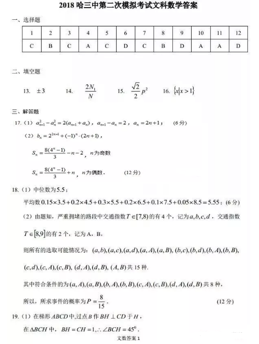 2018哈三中二模文科数学试题及答案