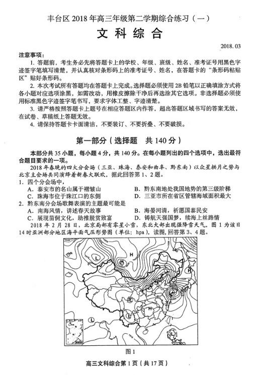 2018北京丰台区高三一模文综试题及答案