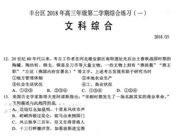 2018北京丰台区高三一模文综试题及答案