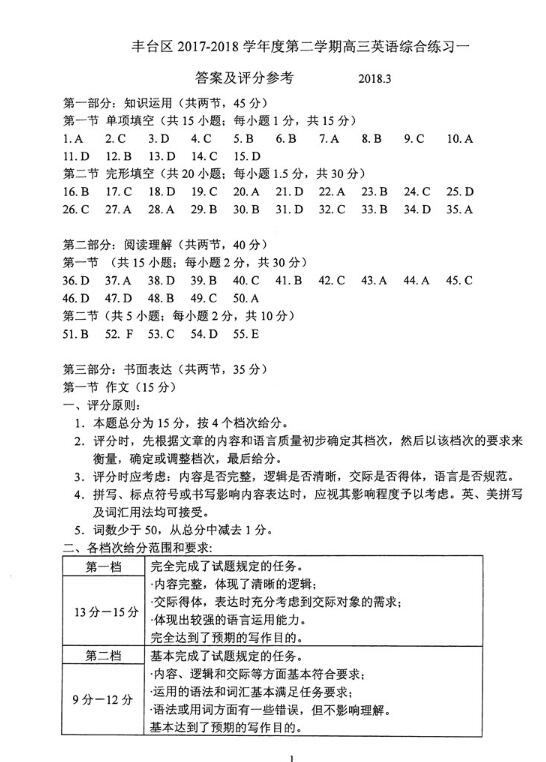 2018北京丰台区高三一模英语试题及答案