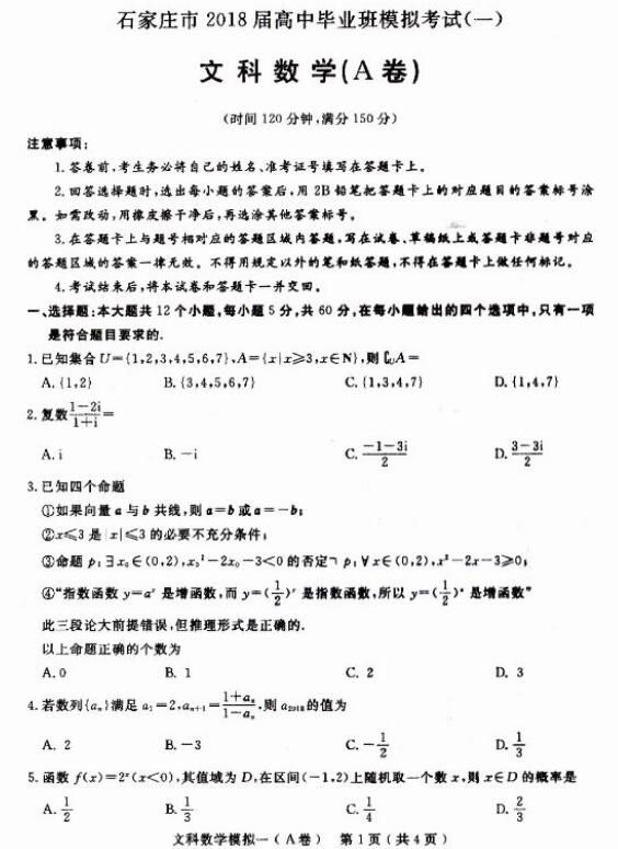 2018石家庄一模文科数学试题及答案