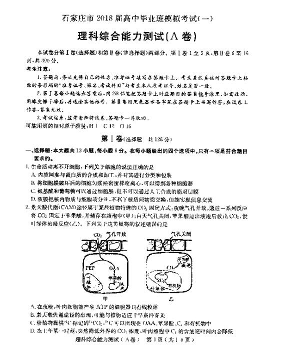 2018石家庄一模理综试题及答案