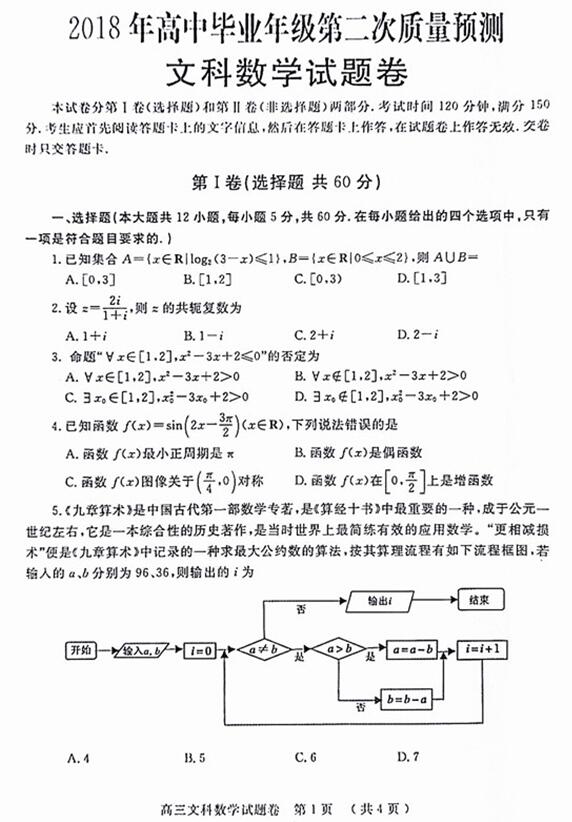 2018郑州二测文科数学试题及答案