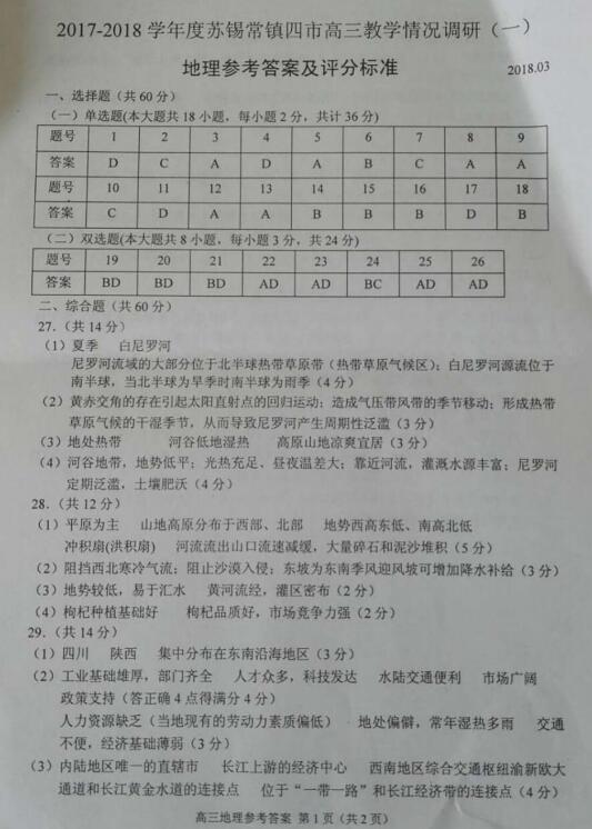 2018江苏苏锡常镇四市高三调研(一)地理试题及答案
