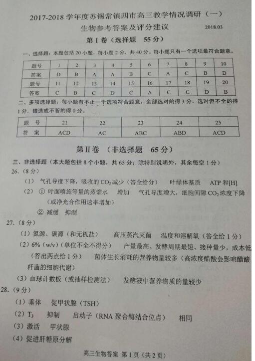 2018江苏苏锡常镇四市高三调研(一)生物试题及答案