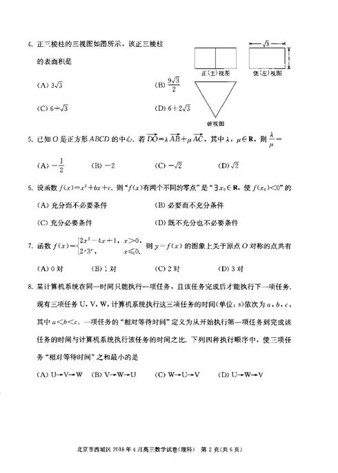 2018北京西城区高三一模理科数学试题及答案