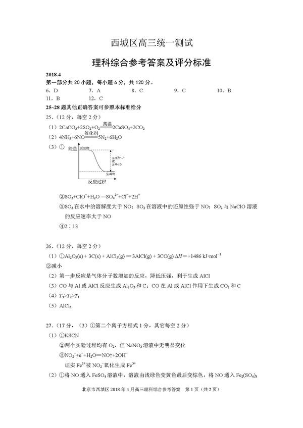 2018北京西城区高三一模化学试题及答案