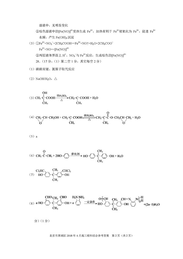 2018北京西城区高三一模化学试题及答案