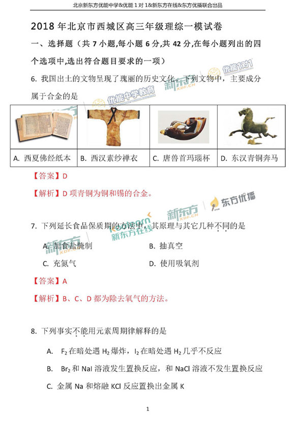 2018北京西城区高三一模理综试题及答案解析 2018北京西城区高三一模理综试题及答案解析