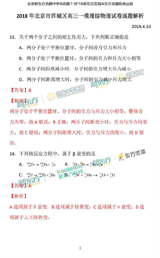 2018北京西城区高三一模理综试题及答案解析