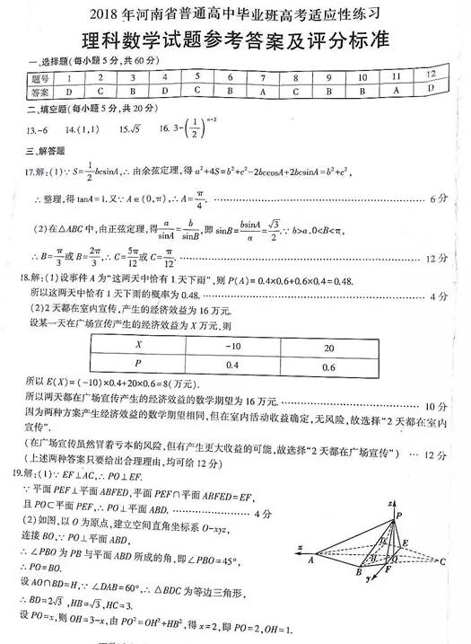 2018河南普通高中毕业班高考适应性测试理科数学试题及答案