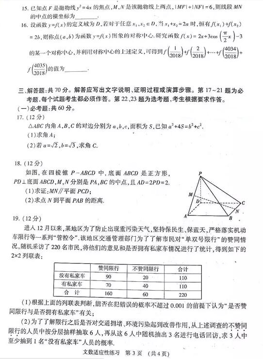 2018河南普通高中毕业班高考适应性测试文科数学试题及答案