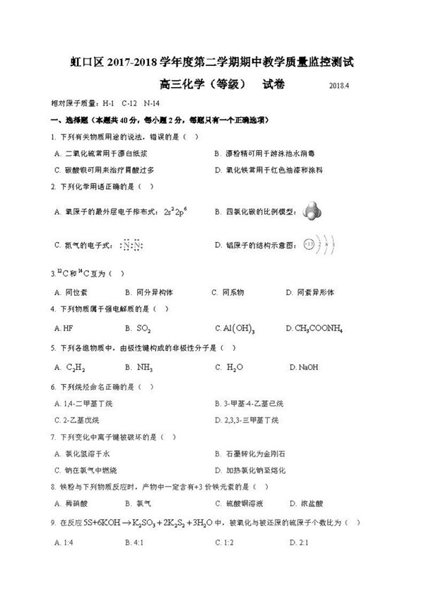 2018上海虹口区高三二模化学试题及答案