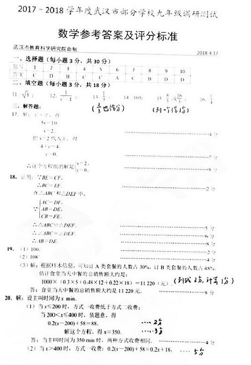 2018年武汉九年级四调数学试题及答案