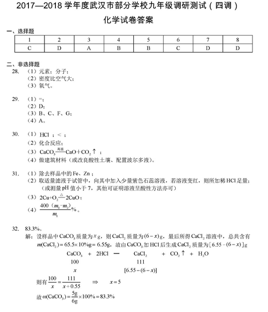 2018年武汉九年级四调化学试题及答案