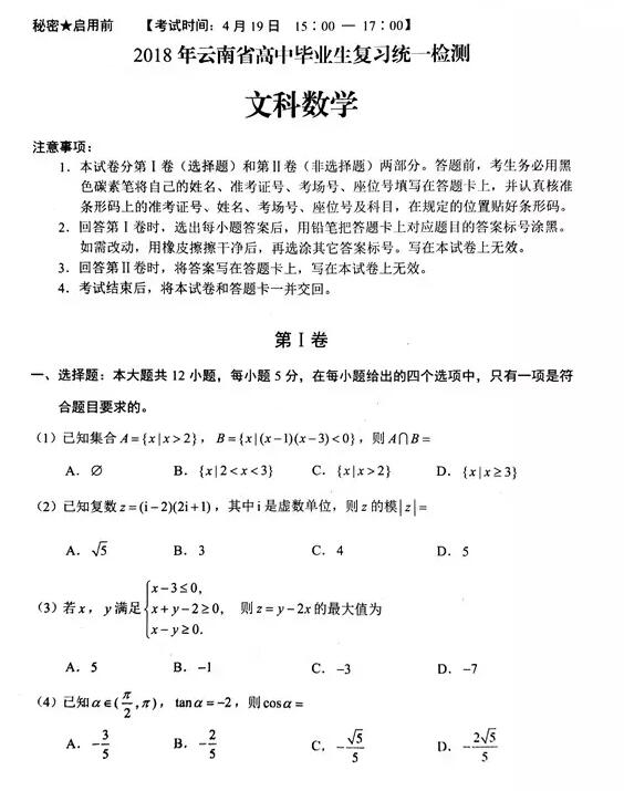 2018云南高三统考文科数学试题及答案