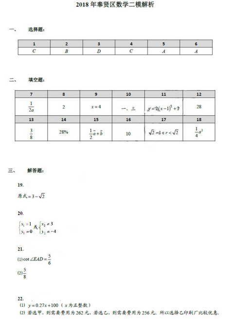 上海奉贤区2018年中考数学二模试题及答案