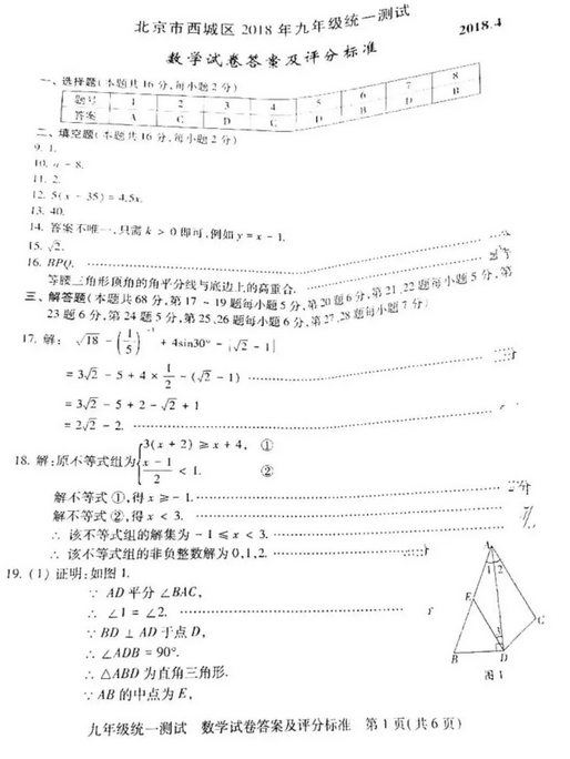 北京西城区2018中考数学一模试题及答案