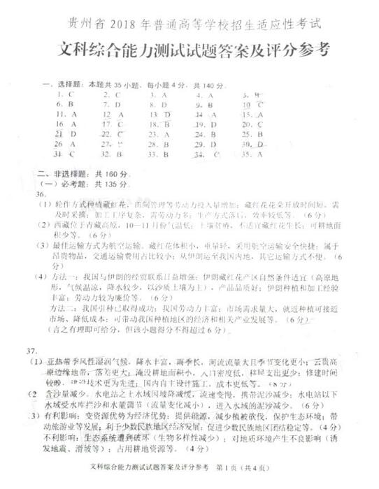 2018年贵州高三适应性考试文综试题及答案