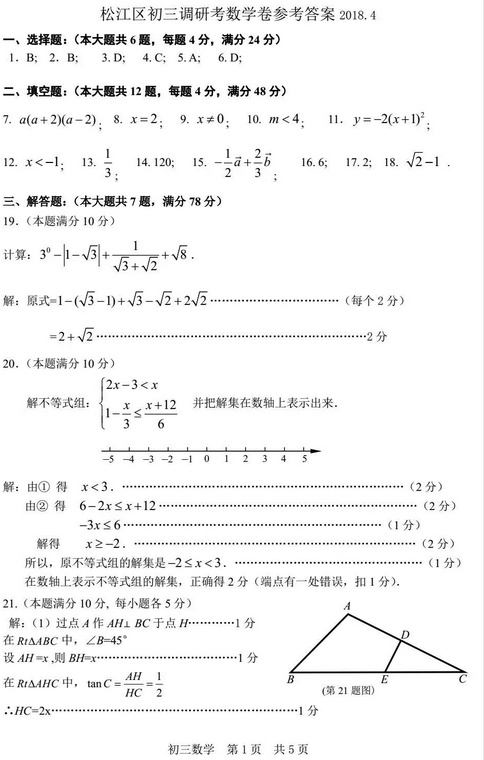 上海松江区2018年中考数学二模试题及答案
