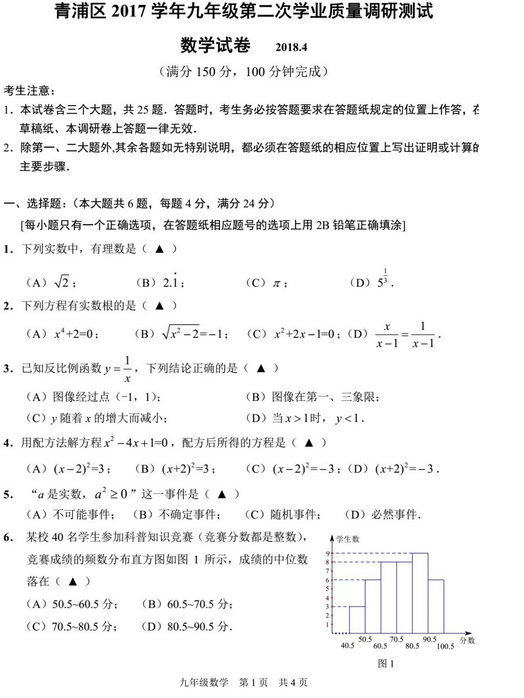 上海青浦区2018年中考数学二模试题及答案