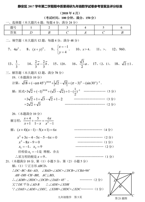 上海静安区2018年中考数学二模试题及答案