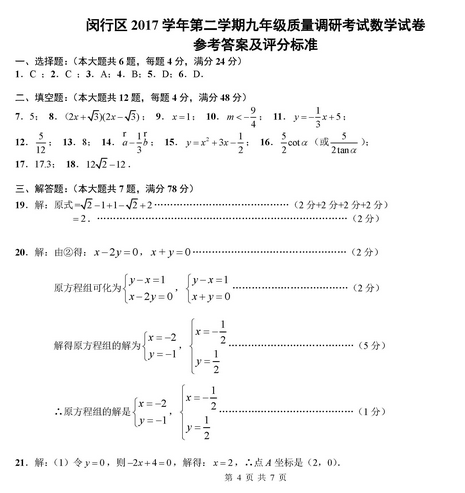 上海闵行区2018年中考数学二模试题及答案