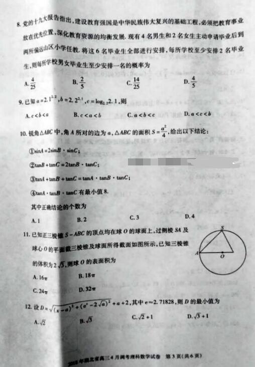 2018湖北省高三4月调研考试理科数学试题及答案