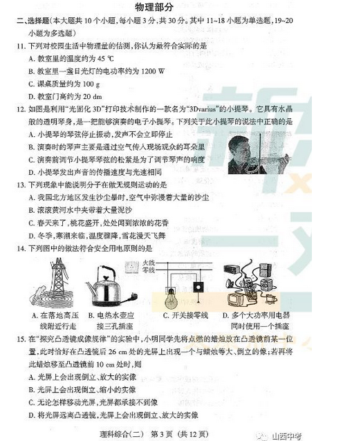 2018山西中考模拟百校联考(二)理综试题及答案