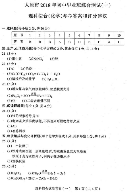 山西太原2018中考一模理综试题及答案