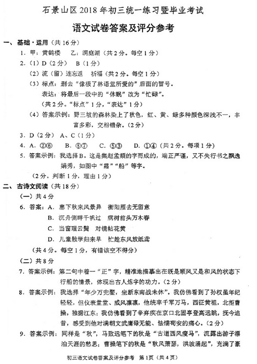 北京石景山区2018中考语文一模试题及答案