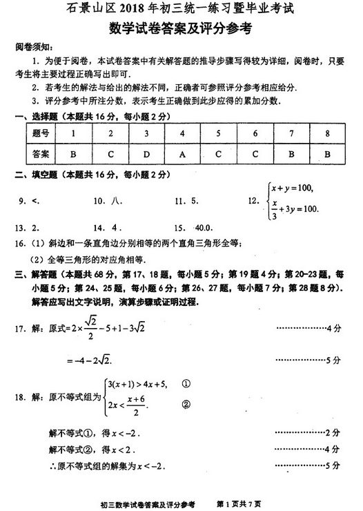北京石景山区2018中考数学一模试题及答案