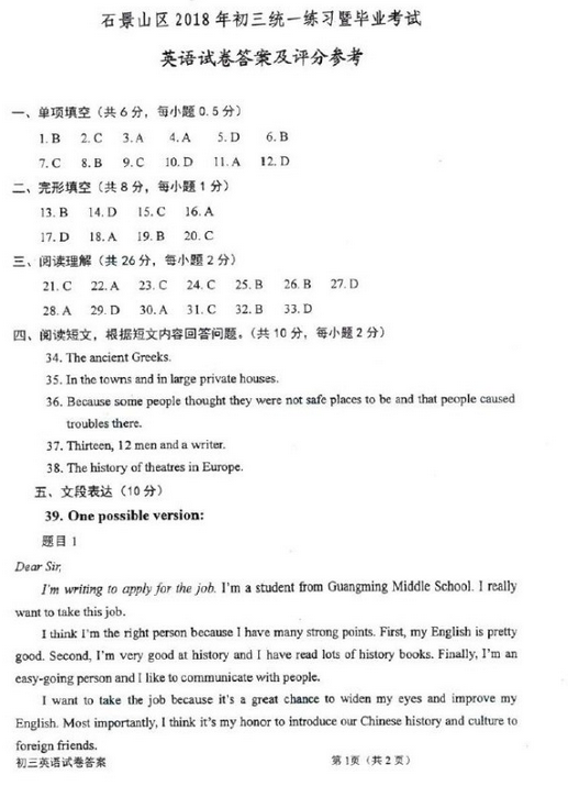 北京石景山区2018中考英语一模试题及答案