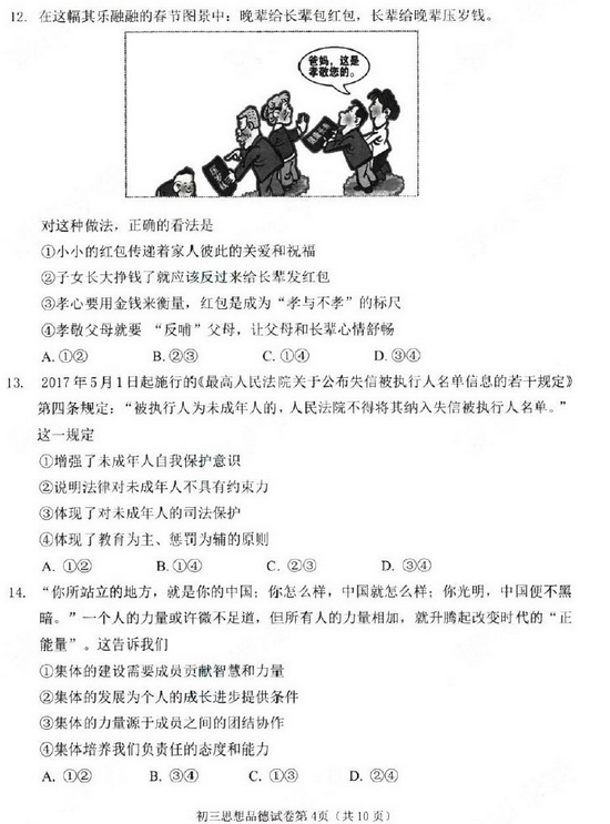 北京石景山区2018中考思想品德一模试题及答案