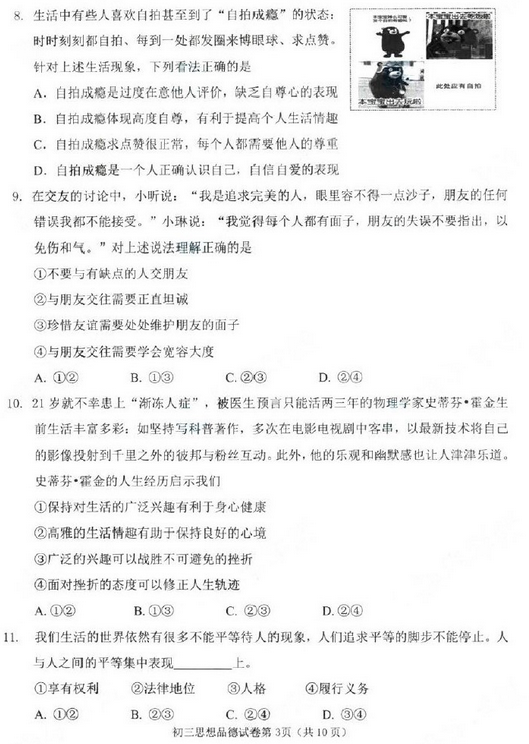 北京石景山区2018中考思想品德一模试题及答案