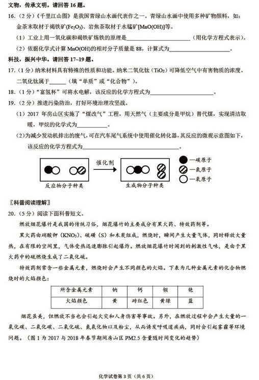 北京房山区2018中考化学一模试题及答案