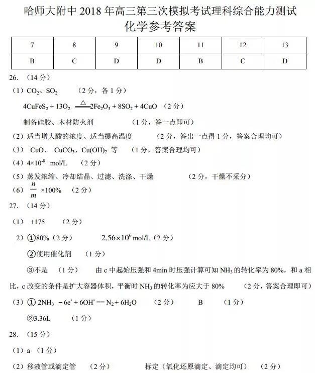 2018东北三省三校三模理综试题及答案
