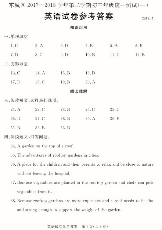 北京东城区2018中考英语一模试题及答案