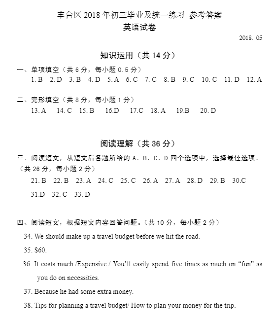 北京丰台区2018中考英语一模试题及答案
