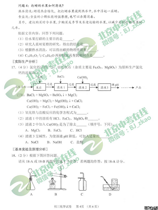 北京石景山区2018中考化学一模试题及答案