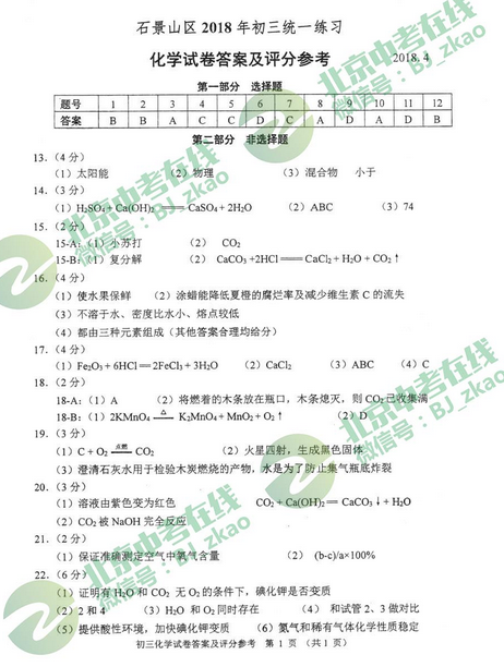 北京石景山区2018中考化学一模试题及答案