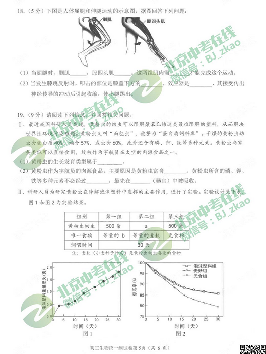 北京石景山区2018中考生物一模试题及答案
