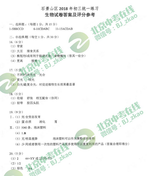 北京石景山区2018中考生物一模试题及答案