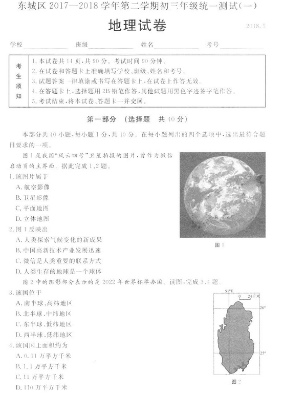 北京东城区2018中考地理一模试题及答案