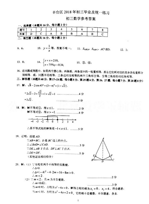 北京丰台区2018中考数学一模试题及答案