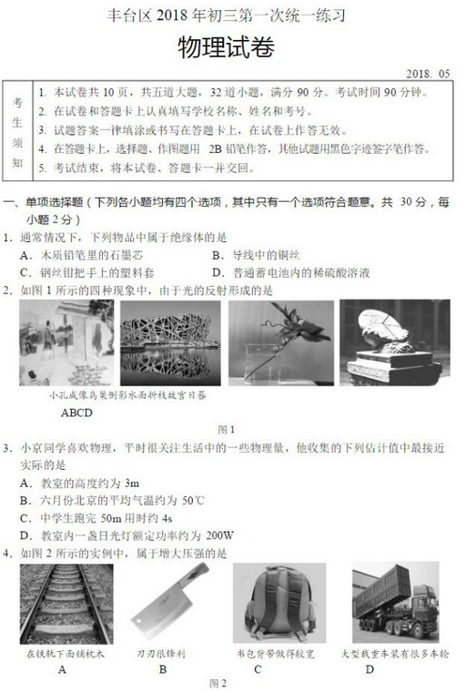 北京丰台区2018中考物理一模试题及答案