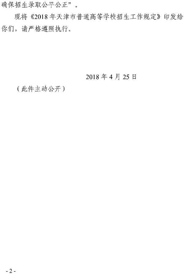 天津2018年普通高等学校招生工作规定