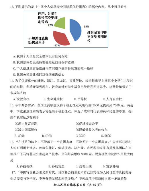 北京延庆区2018中考政治一模试题及答案